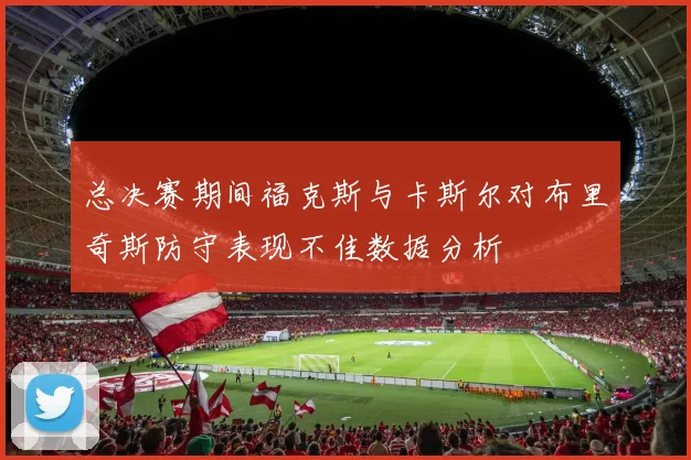 总决赛期间福克斯与卡斯尔对布里奇斯防守表现不佳数据分析