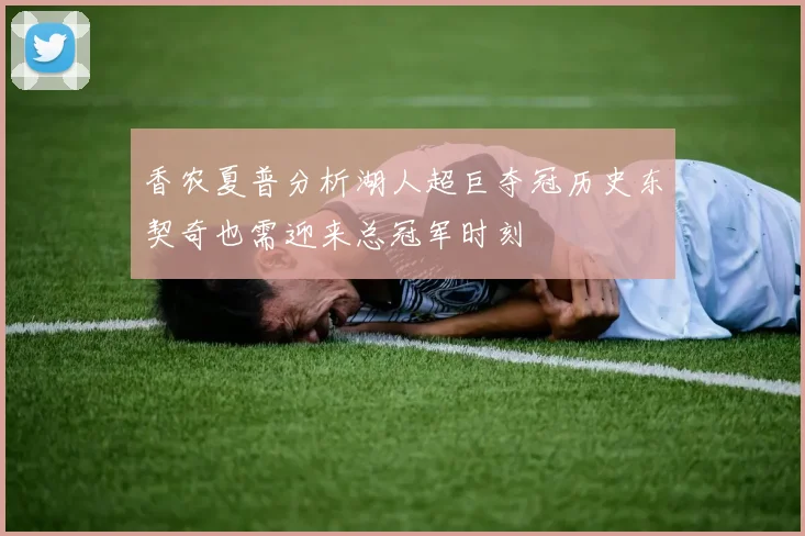 香农夏普分析湖人超巨夺冠历史东契奇也需迎来总冠军时刻