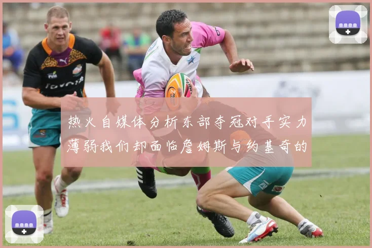 热火自媒体分析东部夺冠对手实力薄弱我们却面临詹姆斯与约基奇的挑战