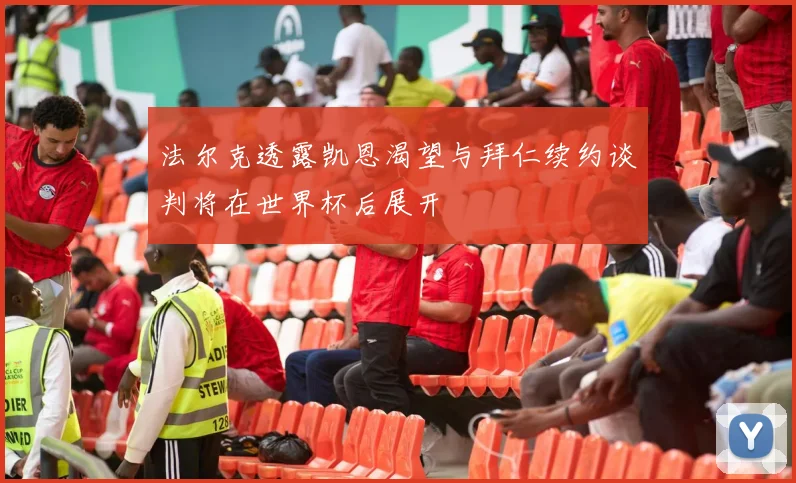 法尔克透露凯恩渴望与拜仁续约谈判将在世界杯后展开