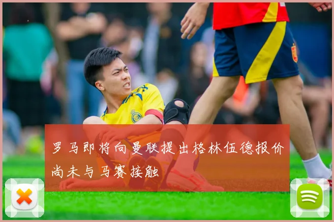 罗马即将向曼联提出格林伍德报价尚未与马赛接触